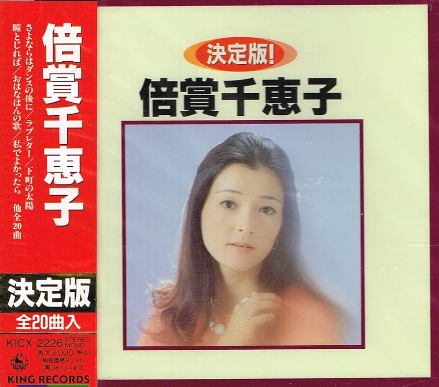 【レア】私でよかったら / 倍賞千恵子 初回オリジナル盤！ 私でよかったら／倍賞千恵子 - YouTube